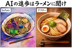 「AIの進歩はラーメンに聞け」