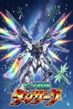 【短冊】七夕戦機タンザーク！