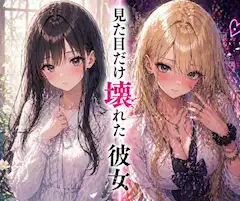 見た目だけ壊れた彼女