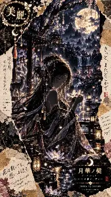 満天の月華の下で祈る美しき乙女