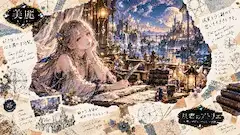 星霜のアトリエ ～夢を紡ぐ少女～
