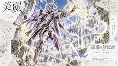 天空を繋ぐ修復の光 ～エイドリオン～