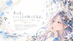 きっと、いいことが待つ水鏡の畔