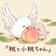 桃と小桃ちゃん