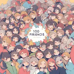 友達100人できた！