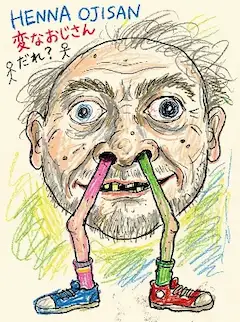 変なおじさんの鼻から生えた足の秘密