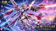 天空に輝く白銀の熾天使