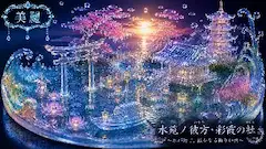 水晶の社に宿る 遥かなる祈り