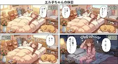 エル子ちゃんの休日
