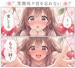 笑顔咲ク君を忘れない