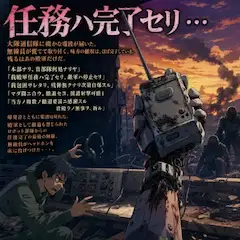 任務ハ完了セリ・・・