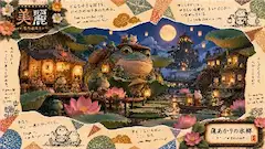 月夜の蓮灯りと大ガマの優しい旅