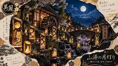 月灯りに導かれる山湯の静夜