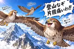 鷹「登山なぞ片腹痛いわ!」