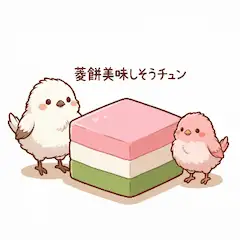 菱餅美味しそうチュン