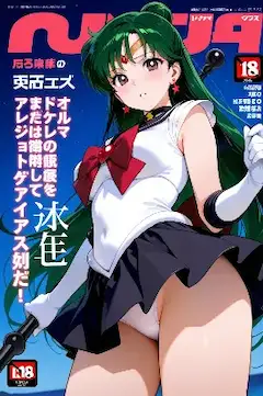 セーラーマガジン・セーラープルート編（今日のぱんつ？）