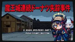 魔王城連続ドーナツ失踪事件