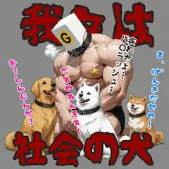 お題:わんこ 企画参加作品画像