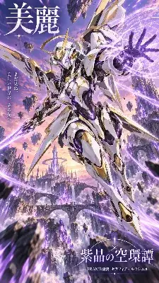紫晶の空を翔る美麗なる機神