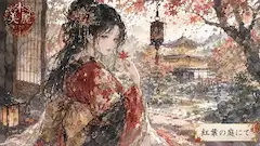 紅葉の庭で、優雅な秋のひととき