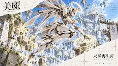 白翼の天使が導く再生の空