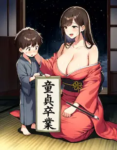 おねショタ　即時果たされた新年の抱負