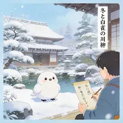 冬と白雀の川柳