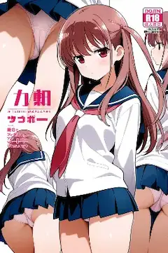 咲マガジン・新子憧編（今日のぱんつ）