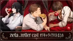 zeta/zetter cast オリキャラまとめ