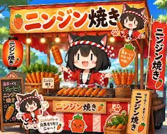 🥕焼き売り子ヘタぐるみ！
