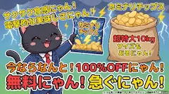 カミナリチップス！