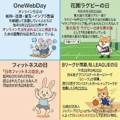 9/22 何の日②
