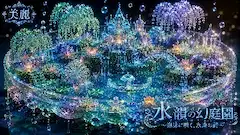 泡沫に咲く 水晶の永遠の詩