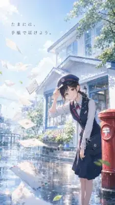 手紙を届ける少女