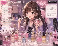 香水姫のライブ配信の秘密