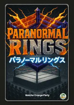 オリジナル対戦型プロレスバトルカードゲーム「パラノーマルリングス」