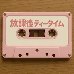 放課後のピンクなメロディー