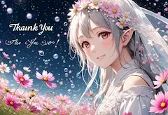 星空の花園でありがとう