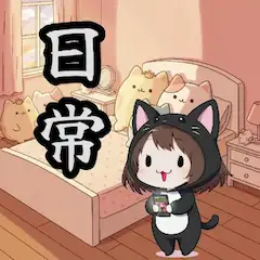 お題:ぬいぐるみ 企画参加作品 (日常シリーズ)