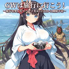 GWは旅行に行こう！