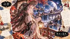 秋月の巡礼 ～光が繋ぐ優しい未来へ～