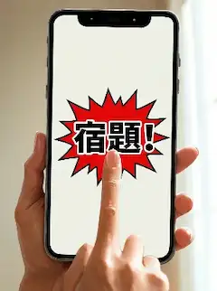 宿題