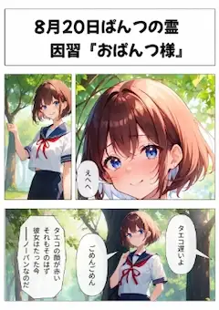 8月20日ぱんつの霊　因習「おぱんつ様」