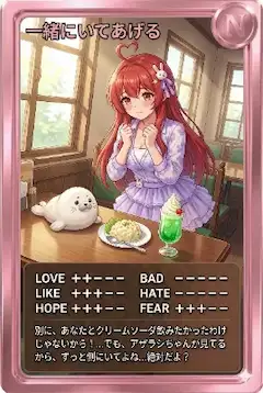昼カード「一緒にいてあげる」