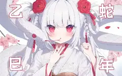 乙巳蛇年