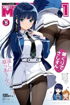 ＪＫマガジン・司波深雪編（今日のぱんつ）