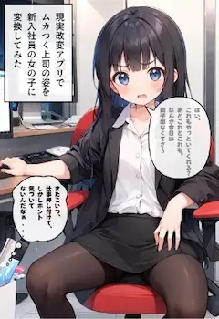現実改変アプリで ムカつく上司の姿を変換
