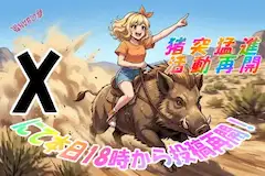 Ｘ再開のお知らせ　猪突猛進！活動再開！