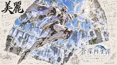 蒼天に舞う 再生の白銀機神