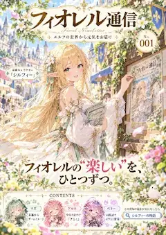 【エルフの創作雑誌】フィオレル通信 001